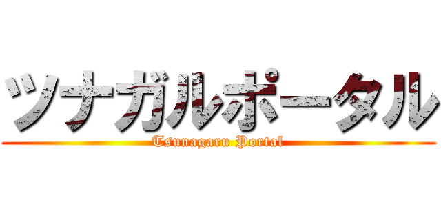 ツナガルポータル (Tsunagaru Portal)