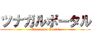 ツナガルポータル (Tsunagaru Portal)