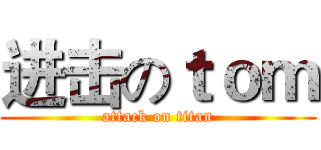 进击のｔｏｍ (attack on titan)