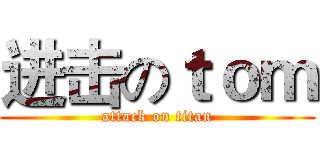 进击のｔｏｍ (attack on titan)