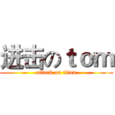 进击のｔｏｍ (attack on titan)