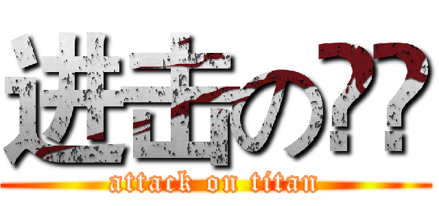 进击の奆奆 (attack on titan)