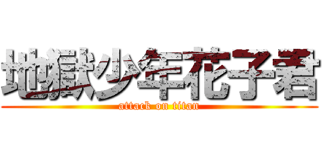 地獄少年花子君 (attack on titan)