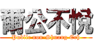 爾公不悅 (Public non-Shuang Erh)