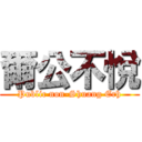 爾公不悅 (Public non-Shuang Erh)