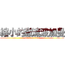 縮小的激流波加曼 (attack on titan)