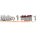 进击の１１地信１ (Resource and Environmental Sciences)
