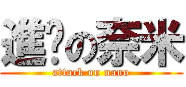 進擊の奈米 (attack on nano)