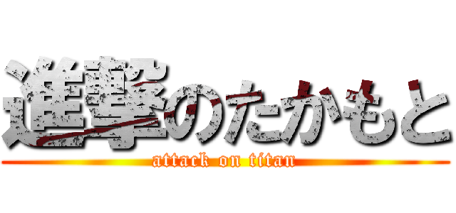 進撃のたかもと (attack on titan)