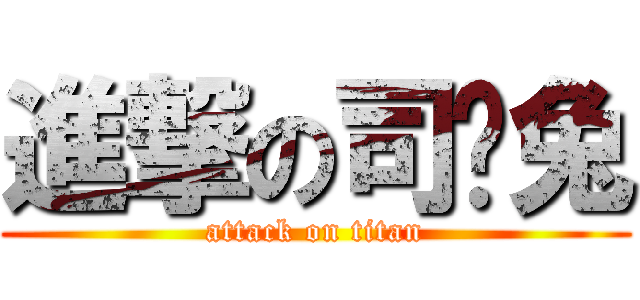 進撃の司乌兔 (attack on titan)