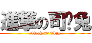 進撃の司乌兔 (attack on titan)