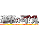 進撃の司乌兔 (attack on titan)