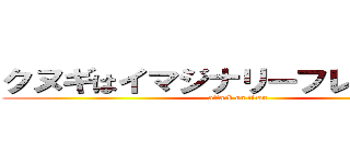 クヌギはイマジナリーフレンドがいる (attack on titan)