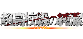 超高校級の純潔 (我好純潔QAQ)