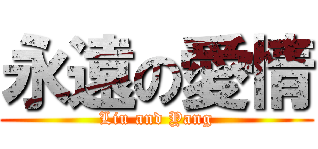 永遠の愛情 (Liu and Yang)
