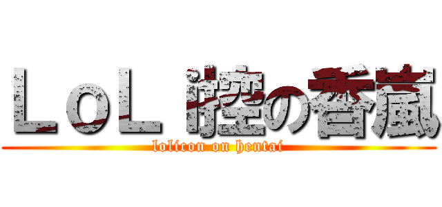 ＬｏＬｉ控の香嵐 (lolicon on hentai)