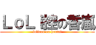 ＬｏＬｉ控の香嵐 (lolicon on hentai)