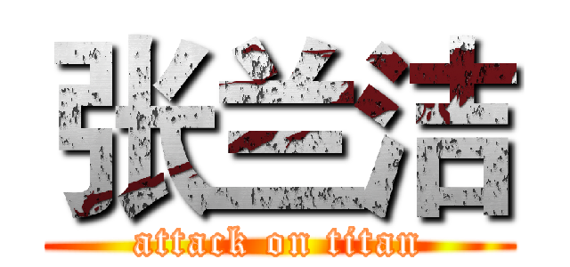 张兰洁 (attack on titan)