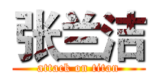 张兰洁 (attack on titan)