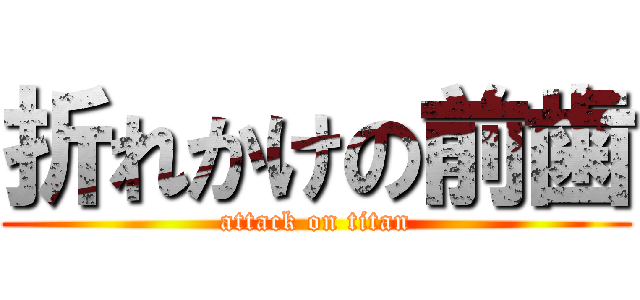 折れかけの前歯 (attack on titan)