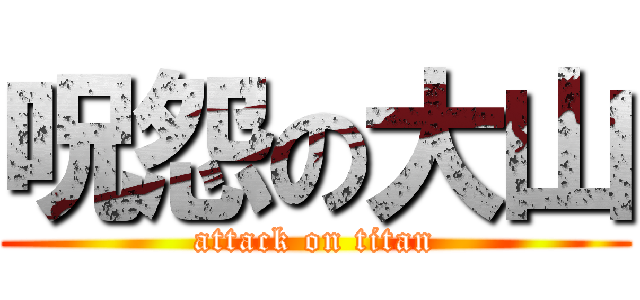 呪怨の大山 (attack on titan)