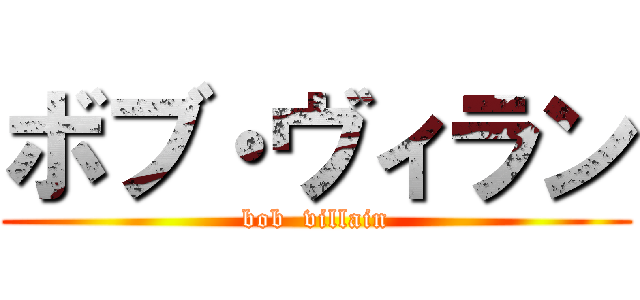 ボブ・ヴィラン (bob  villain)