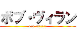 ボブ・ヴィラン (bob  villain)