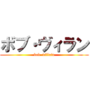 ボブ・ヴィラン (bob  villain)