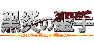 黑炎の聖手 (Dark Flame Master)