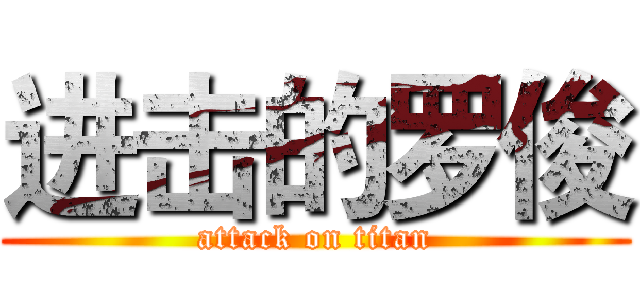 进击的罗俊 (attack on titan)