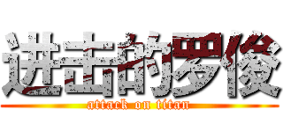 进击的罗俊 (attack on titan)