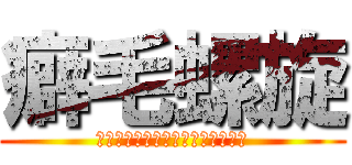 癖毛螺旋 (ｔｉｒｉｔｉｒｉ　ｏｎ　ｈｅａｄ)