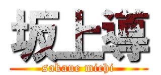 坂上導 (sakaue michi)