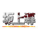 坂上導 (sakaue michi)