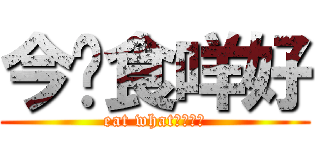 今晚食咩好 (eat what????)