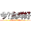 今晚食咩好 (eat what????)