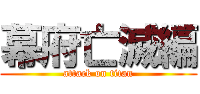 幕府亡滅編 (attack on titan)