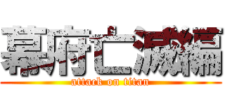 幕府亡滅編 (attack on titan)