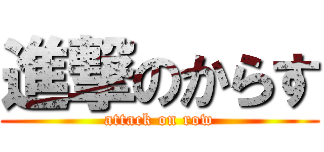 進撃のからす (attack on row)