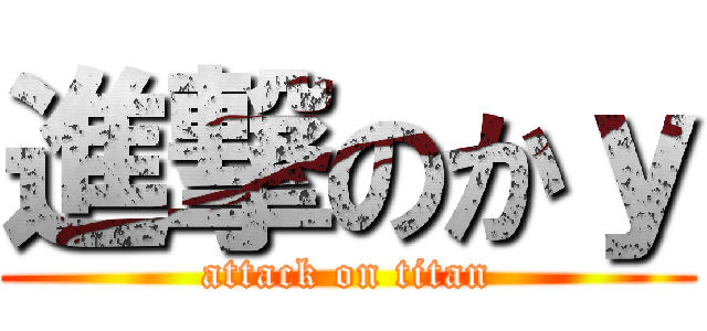 進撃のかｙ (attack on titan)
