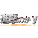 進撃のかｙ (attack on titan)