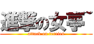 進撃の女亭~ (attack on terries)