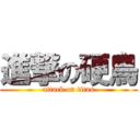 進撃の硬鳥 (attack on titan)