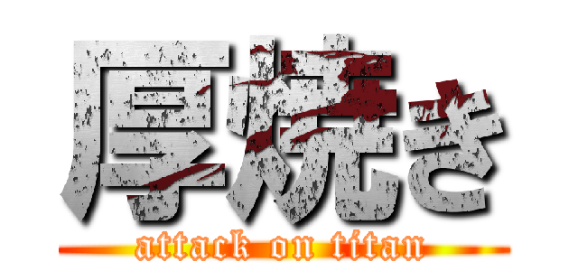 厚焼き (attack on titan)