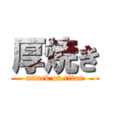 厚焼き (attack on titan)