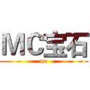 ＭＣ宝石 (mc)