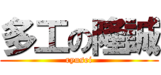 多工の隆誠 (ryusei)