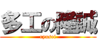 多工の隆誠 (ryusei)