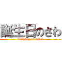 誕生日のさわ (birthday on sawa)