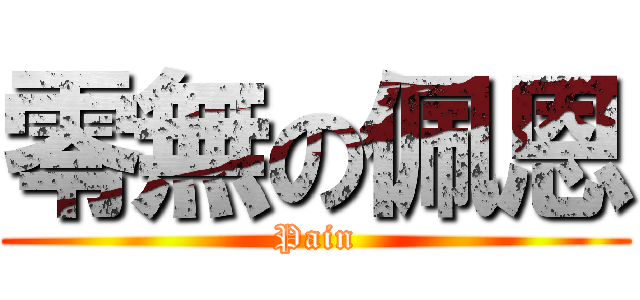 零無の佩恩 (Pain)